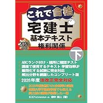 これで合格 宅建士基本テキスト2026年版 下巻 | 田中嵩二 |本 | 通販